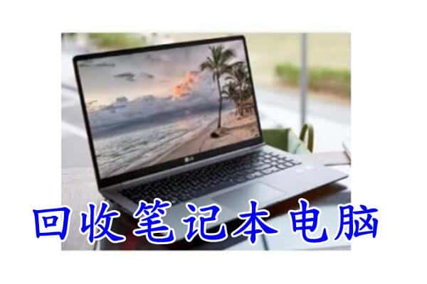 新晃县回收电脑