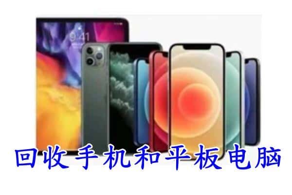 新晃县回收手机